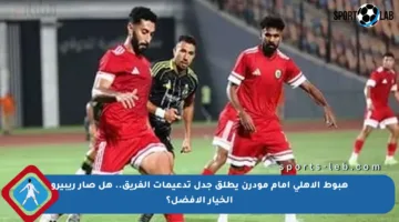 هبوط الأهلي أمام مودرن يطلق جدل تدعيمات الفريق.. هل صار ريبيرو الخيار الأفضل؟